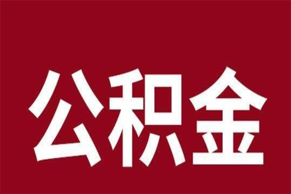 浮梁公积金离职后可以全部取出来吗（浮梁公积金离职后可以全部取出来吗多少钱）